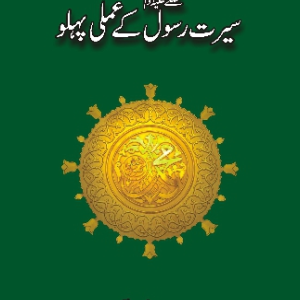 Serat -e- Rasool k Amli Pahlo